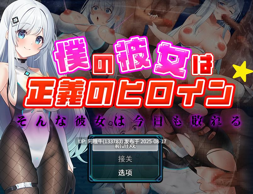 【RPG/汉化/萌站内植】我的女友是正义女英雄这样的她今天依然败北僕の彼女は正義のヒロイン そんな彼女は今日も敗れ[1.54G]【序号3184】