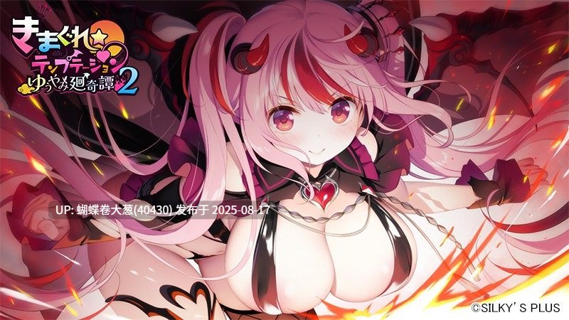 [淫魔化调教][色气魔法少女补魔]きまぐれテンプテーション2 ゆうやみ廻奇譚[2.03G][百度]-第2张图片-萌站