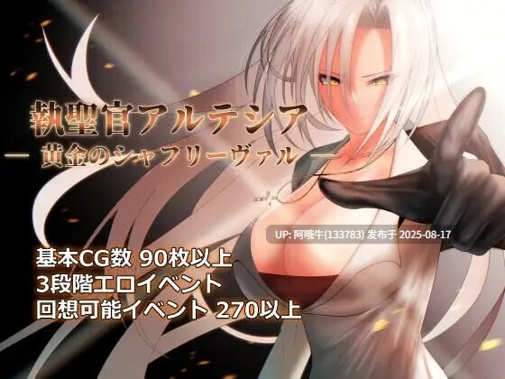 【RPG/汉化】执圣官阿尔特西亚黄金之沙弗里瓦尔執聖官アルテシア 黄金のシャフリーヴァル v1.06[2.46G]【序号3188】