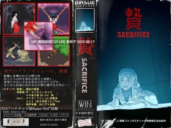 [日式ACT/动态/猎奇] 祭品 贄 -Sacrifice-v25.07.21 原版生肉 [120M]-第2张图片-萌站
