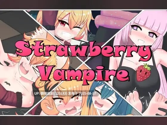 [日式RPG/汉化/PC] 草莓吸血鬼 Strawberry Vampire V1.2 汉化版 [1.20G]
