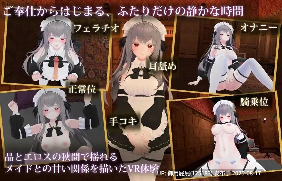 [3D/VR/女仆/双端] 主人，这已经不能算是侍奉了 ご主人様、それはもう、ご奉仕ではなくて v1.3 原版生肉 [436M]