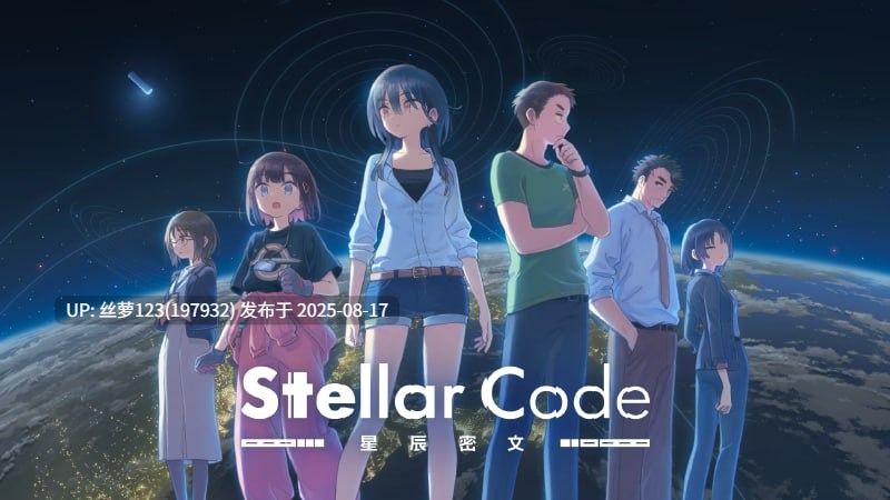 [ADV/PC]#星辰密文 #StellarCode   #ステラーコード 官方中文版-第5张图片-萌站