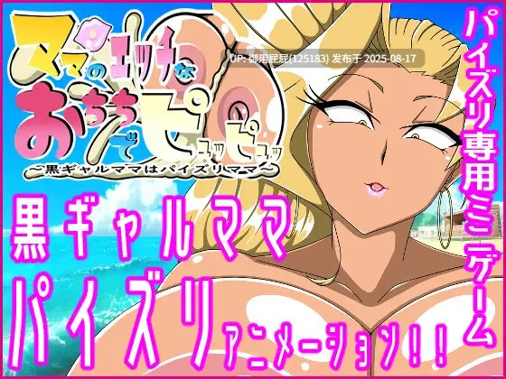 【SLG/汉化/动态/PC】黑皮辣妹妈妈的乳交侍奉 ママのエッチなおちちでピュッピュッ～黒ギャルママはパイズリママ～汉化版【240M】