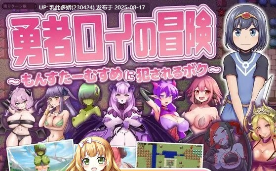 34[RPG-PC] [RPG汉化]勇者罗伊的冒险～被魔物娘侵犯的我～挂载AI汉化版+存档[新汉化][1.33G]