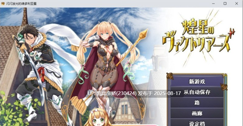 37[RPG-PC] [大型战斗RPG汉化]煌星之胜者 云汉化正式版[新作豪华全CV][2.15G]-第4张图片-萌站