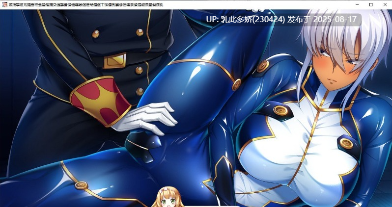 40[ADV-PC] [超拔作ADV汉化] 大欧派军人支配崔眠 好奇虎个人汉化版+全CG档 [3.4G]-第10张图片-萌站