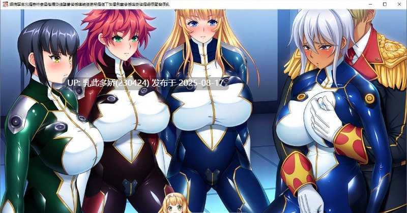 40[ADV-PC] [超拔作ADV汉化] 大欧派军人支配崔眠 好奇虎个人汉化版+全CG档 [3.4G]-第13张图片-萌站