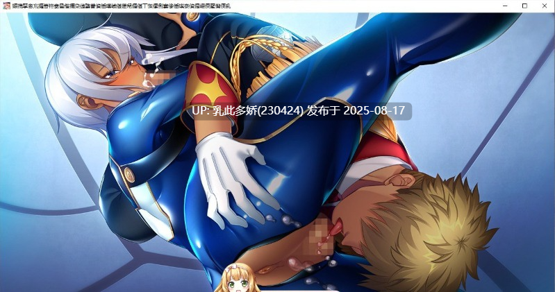 40[ADV-PC] [超拔作ADV汉化] 大欧派军人支配崔眠 好奇虎个人汉化版+全CG档 [3.4G]-第18张图片-萌站