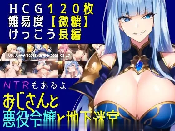 [PRG汉化PC][素寒貧]おじさんと悪役令嬢と地下迷宮リver2.51[萌站植入][1.24G]-第12张图片-萌站