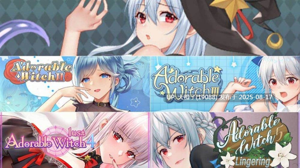 [SLG官中步兵PC动态] [Lovely Games] Adorable Witch系列合集5部[29.5G]-第8张图片-萌站