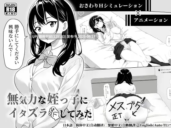 新作 [日式SLG/动态/官中] 捉弄了一下无精打采的侄女 無気力な姪っ子にイタズラしてみた 官中版  [400M]-第2张图片-萌站