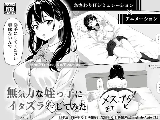 [互动SLG官中动态PC] 無気力な姪っ子にイタズラしてみた 官方中文版 25.8.7【442M】-第5张图片-萌站