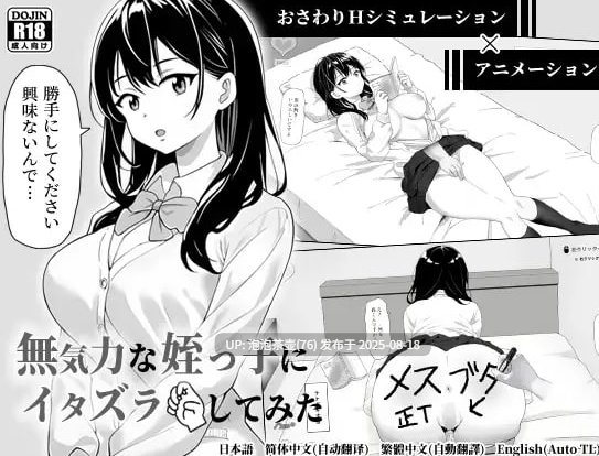 【SLG/官中/动态/PC】试着捉弄了一下无精打采的侄女