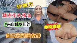 捷克街头搭讪来自俄罗斯的白虎女