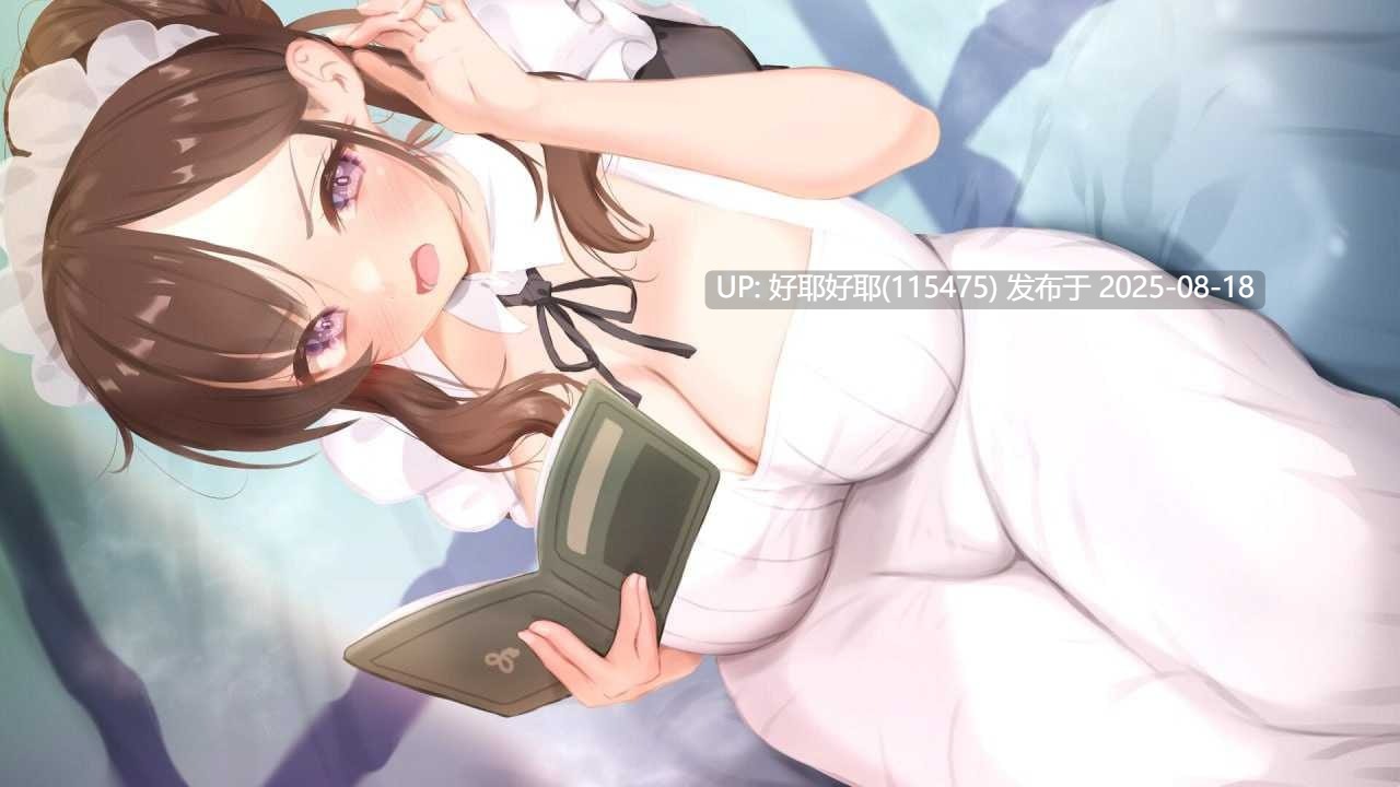 【度盘/萌盘/PC&安卓/更新/SLG/动态/无码】妈妈为何这样v0.6.3【共6.5GB】【官方中文】【原名:He Maid Her Fall】【2025年08月08日 更新】-第5张图片-萌站 【度盘/萌盘/PC&安卓/更新/SLG/动态/无码】妈妈为何这样v0.6.3【共6.5GB】【官方中文】【原名:He Maid Her Fall】【2025年08月08日 更新】-第5张图片-萌站