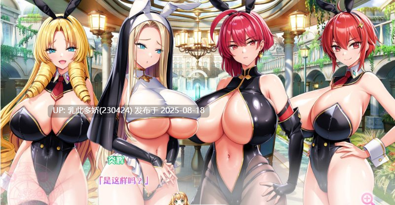 7[ADV-PC] [神级拔作ADV中文全动态]炎孕5 异世界欧派兔女郎学园 AI汉化+全CG存档 [5.68G]-第4张图片-萌站