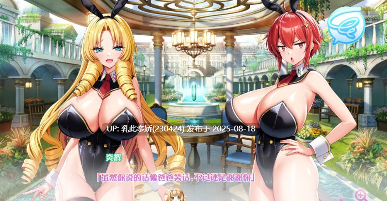 7[ADV-PC] [神级拔作ADV中文全动态]炎孕5 异世界欧派兔女郎学园 AI汉化+全CG存档 [5.68G]-第12张图片-萌站