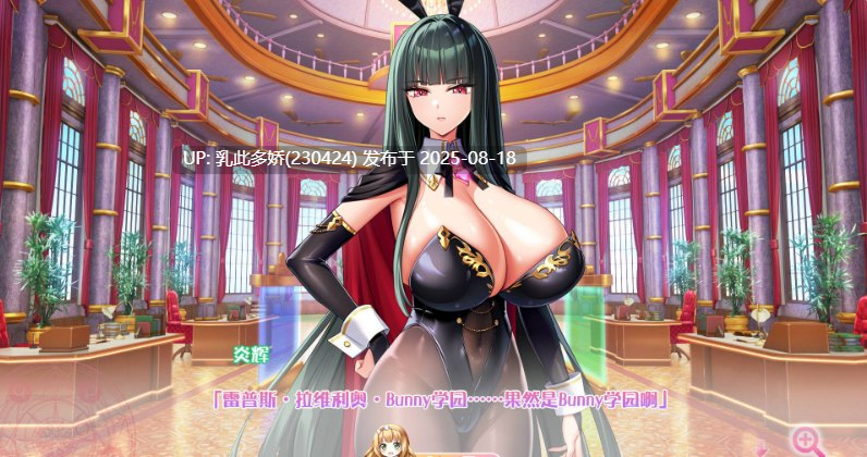 7[ADV-PC] [神级拔作ADV中文全动态]炎孕5 异世界欧派兔女郎学园 AI汉化+全CG存档 [5.68G]-第13张图片-萌站