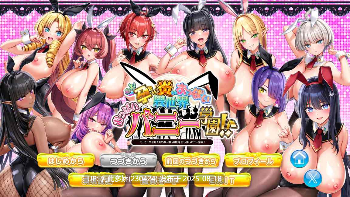 7[ADV-PC] [神级拔作ADV中文全动态]炎孕5 异世界欧派兔女郎学园 AI汉化+全CG存档 [5.68G]-第17张图片-萌站