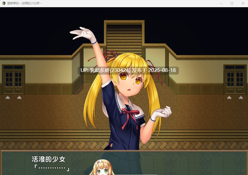 8[RPG-PC] [RPG汉化]噩梦学校：迷惘的少女们 GORPG汉化版[450M]-第2张图片-萌站