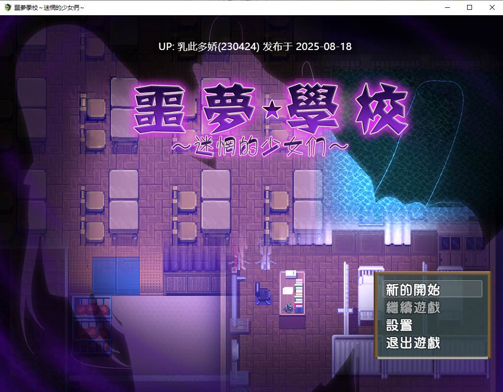 8[RPG-PC] [RPG汉化]噩梦学校：迷惘的少女们 GORPG汉化版[450M]-第7张图片-萌站