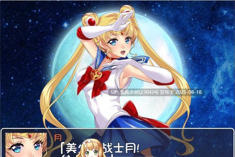 25[RPG-PC+安卓] [RPG汉化]美少女战士JK：被宿取的月野兔 精翻汉化版[1.8G]-第7张图片-萌站