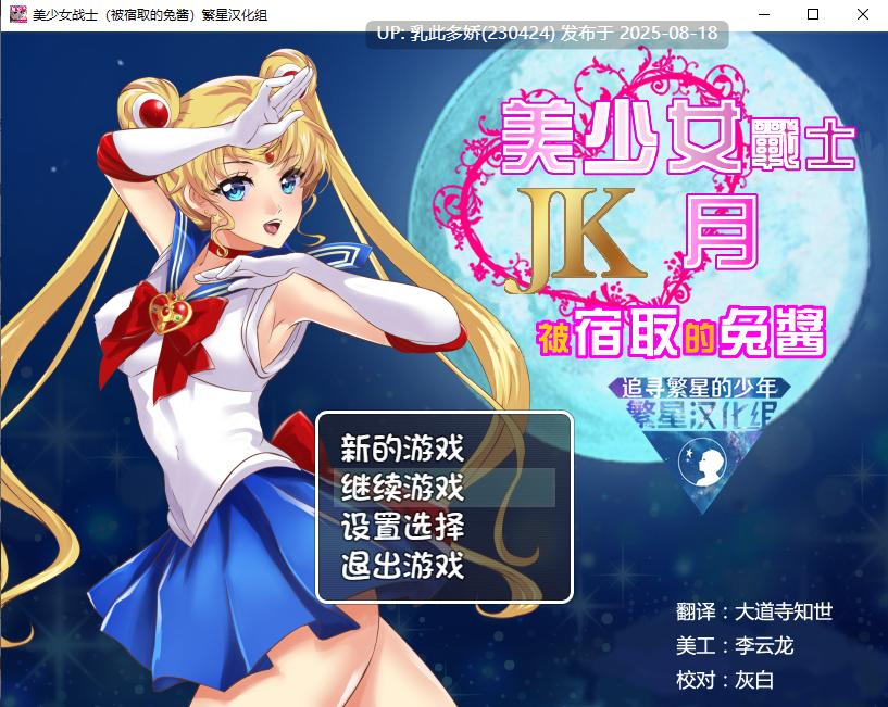 25[RPG-PC+安卓] [RPG汉化]美少女战士JK：被宿取的月野兔 精翻汉化版[1.8G]-第10张图片-萌站