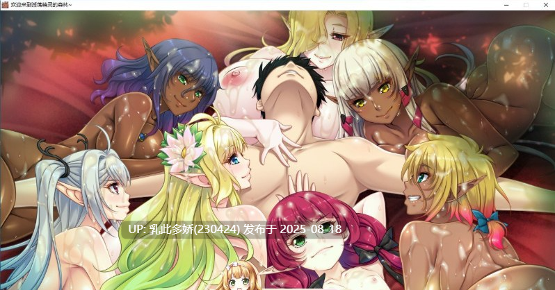 28[ADV-PC] [极品ADV汉化]欢迎来到银荡精灵之森 AI精翻汉化版+存档+OVA[全CV][3.8G]-第11张图片-萌站