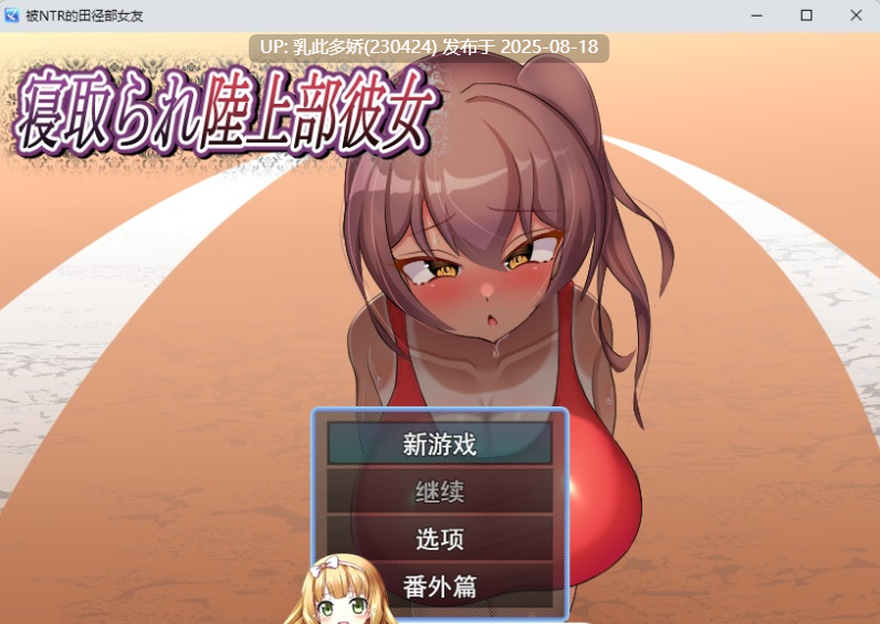 38[RPG-PC] [RPG汉化NTR]被NTR的田径部女友 挂载AI汉化版 [新作] [1.07G]-第6张图片-萌站