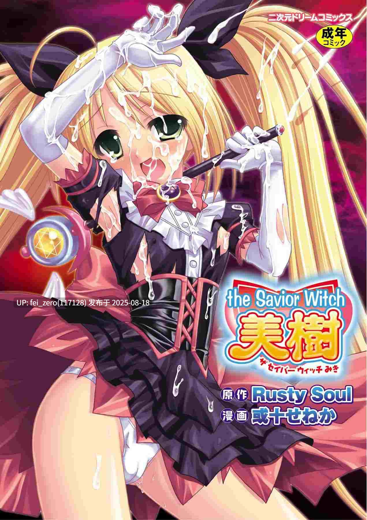 【作品合集】VENOM (Rusty Soul、或十せねか)[34部]【汉化】【全收集/自整理】-第6张图片-萌站