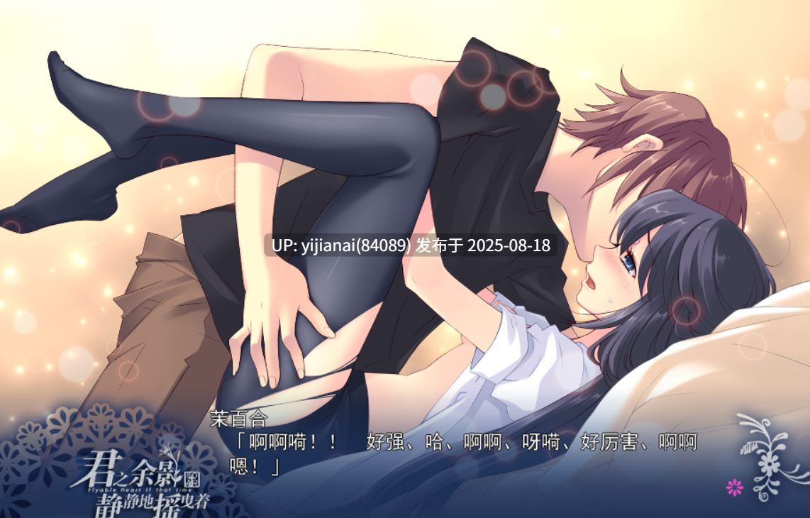 【PC】君之余影静静地摇曳着-第3张图片-萌站