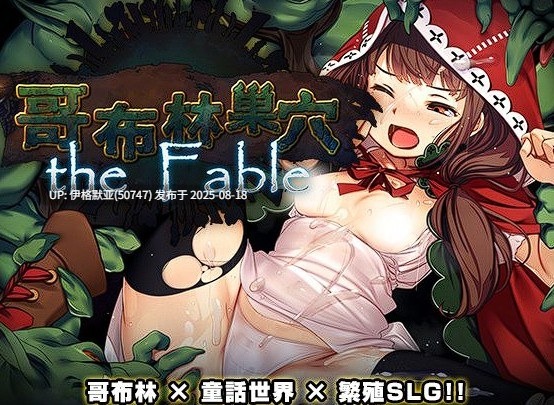 [大型经营SLG] 哥布林巢穴theFable 淫辱物语编纂版 Ver2025.07.29 官方中文版 [PC/10.0G]-第3张图片-萌站