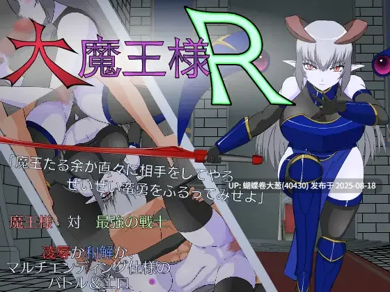 [决斗战斗H魔物调教][高傲魔王压住猛干]大魔王R完整汉化版   大魔王様R