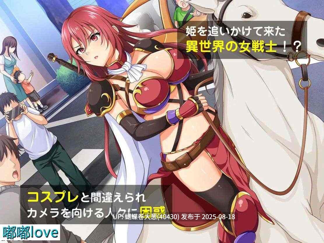 [COS情趣性爱][反差堕落][催情恶堕奶牛服调教] 异世界公主前往现实世界!听从陌生世界的命令 異世界の姫[百度网盘][471MB]-第5张图片-萌站