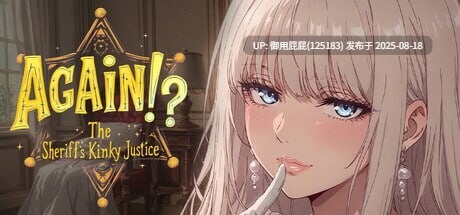 [日式SLG/更新] 又来了！？警长的变态正义 v1.03 官中步兵版 [1.10G]