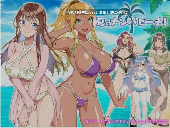 【日式/RPG/AI汉化/萌站内植】 夏日海滩搭讪 夏のナンパビーチ AI汉化版 [650M新作]【序号3242】-第5张图片-萌站