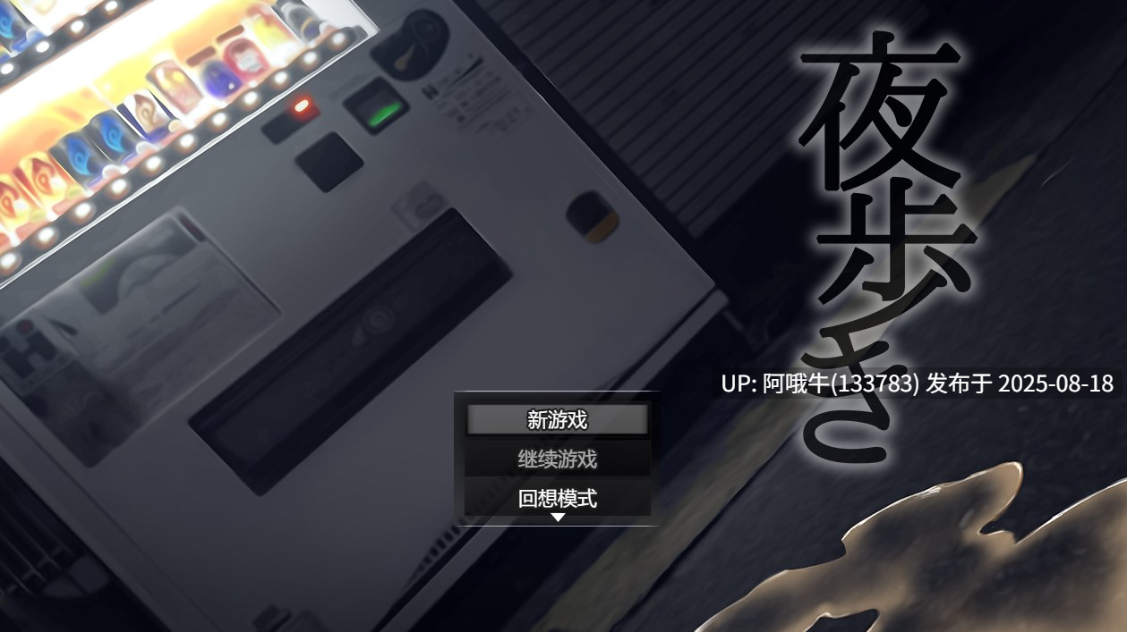 【互动/SLG/中文/步兵/萌站内植】 夜行 Night Stroll STEAM官方中文版+步兵DLC整合 [850M新作CV]【序号3244】-第3张图片-萌站