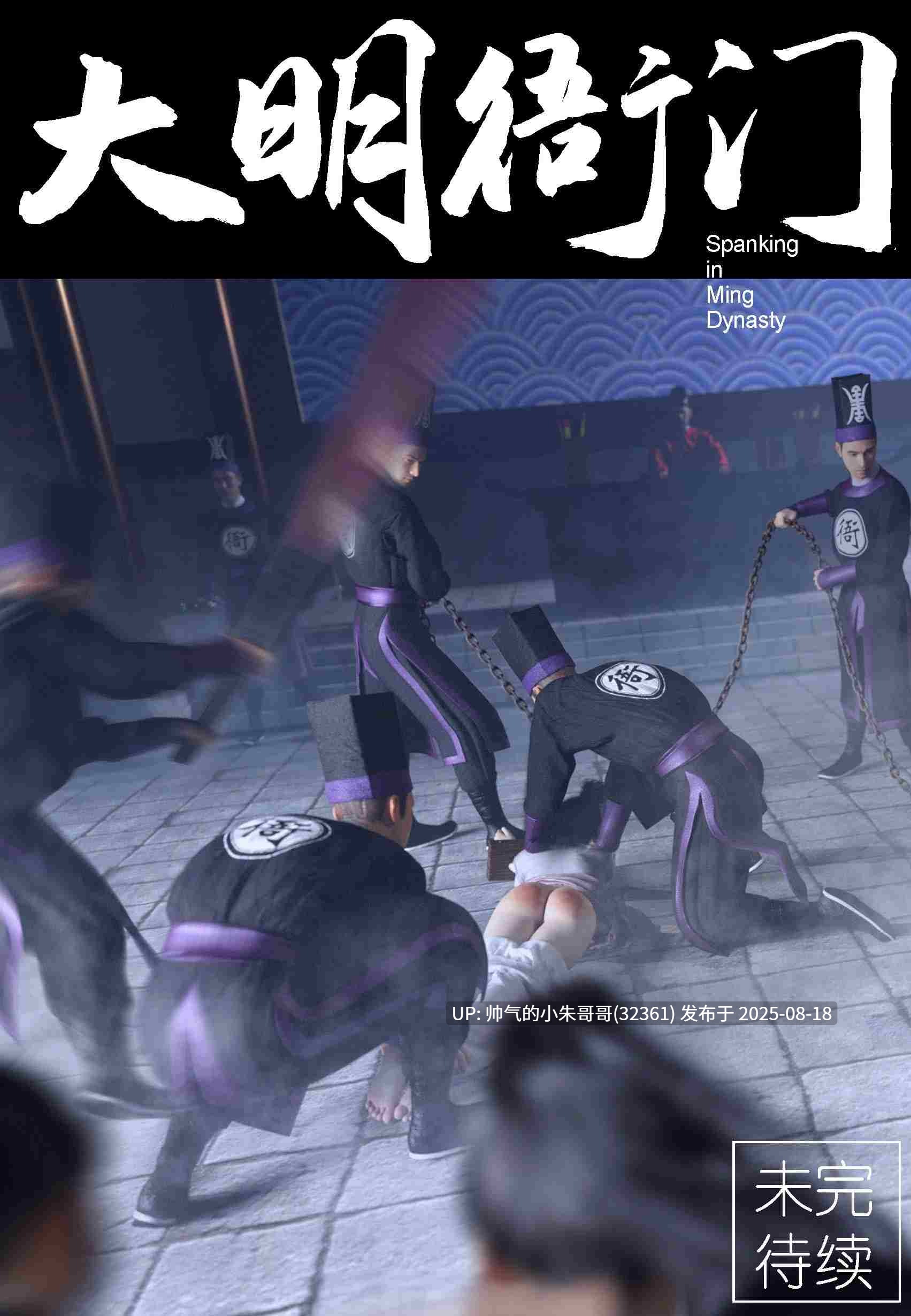 大明衙门01-07-第4张图片-萌站