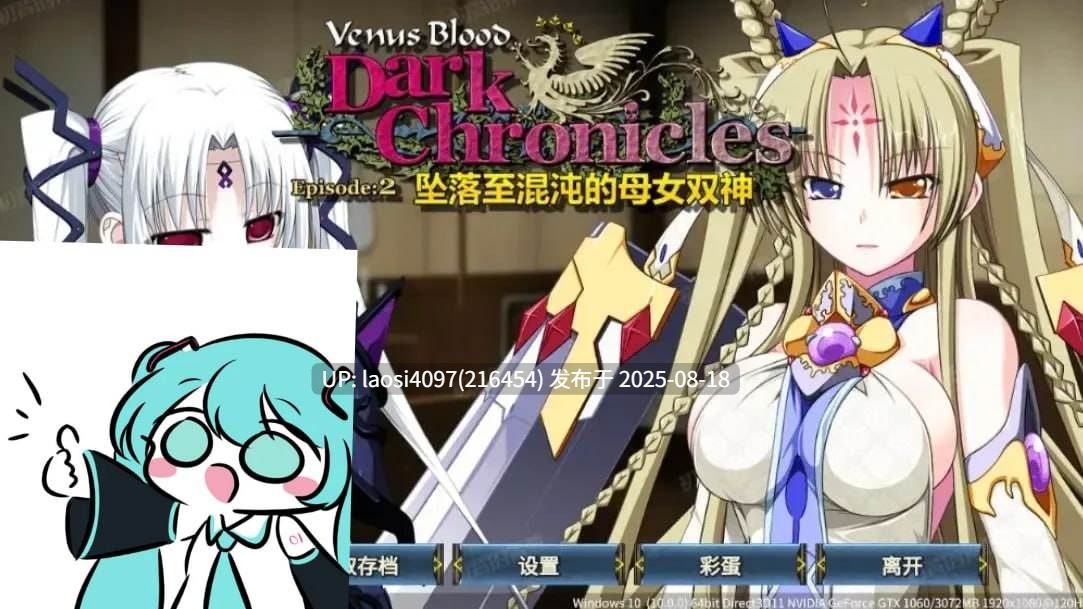 [ADV/PC]VenusBlood DarkChronicle Episode:2 坠落至混沌的母女双神