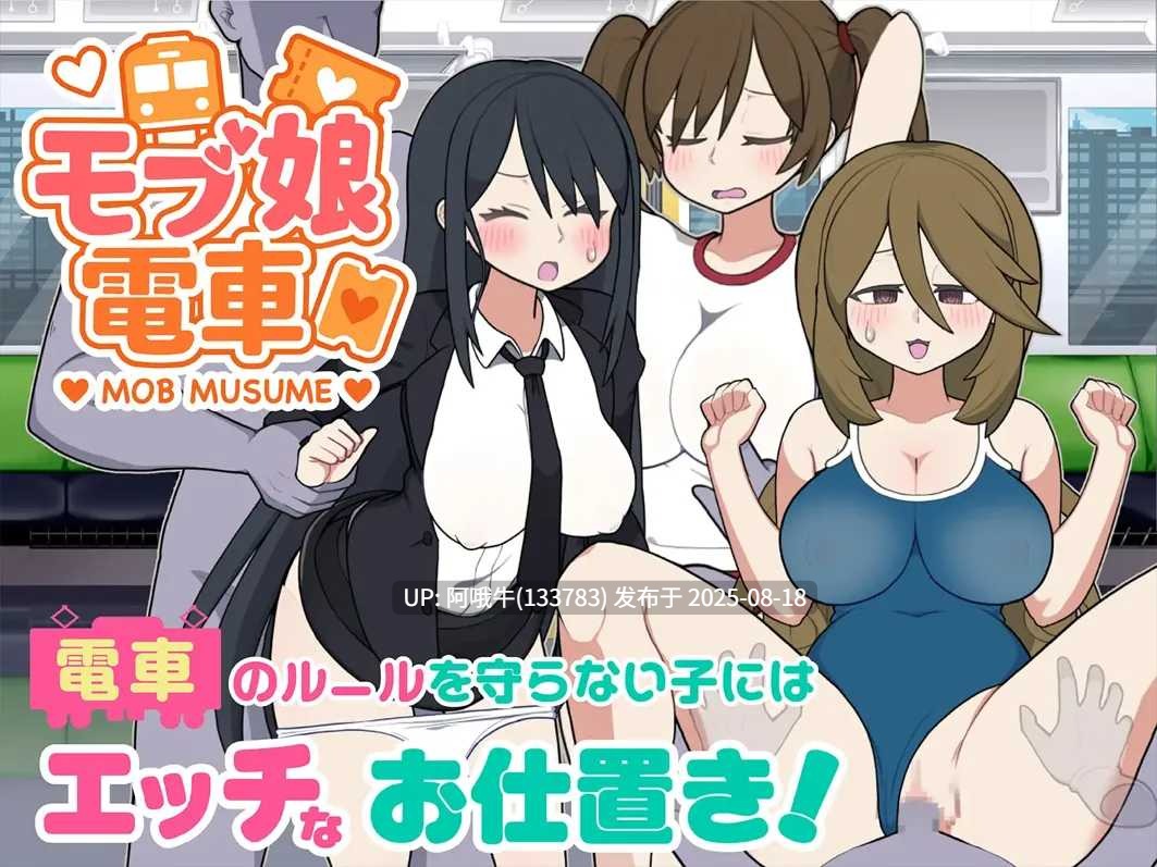 【互动/SLG/官中/动态/PC】路人娘电车 モブ娘電車 Ver1.20 官方中文版【900M】【序号3252】-第5张图片-萌站 【互动/SLG/官中/动态/PC】路人娘电车 モブ娘電車 Ver1.20 官方中文版【900M】【序号3252】-第5张图片-萌站