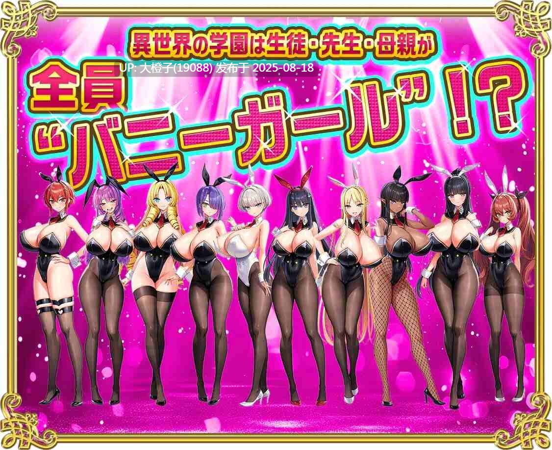 [ADV汉化PC动态更新DLC] 更多！受孕！炎孕异世界兔女郎欧派学园 v1.0.2 もっと！孕ませ！炎のおっぱい異世界 おっぱいバニー学園 [7.07G]-第12张图片-萌站