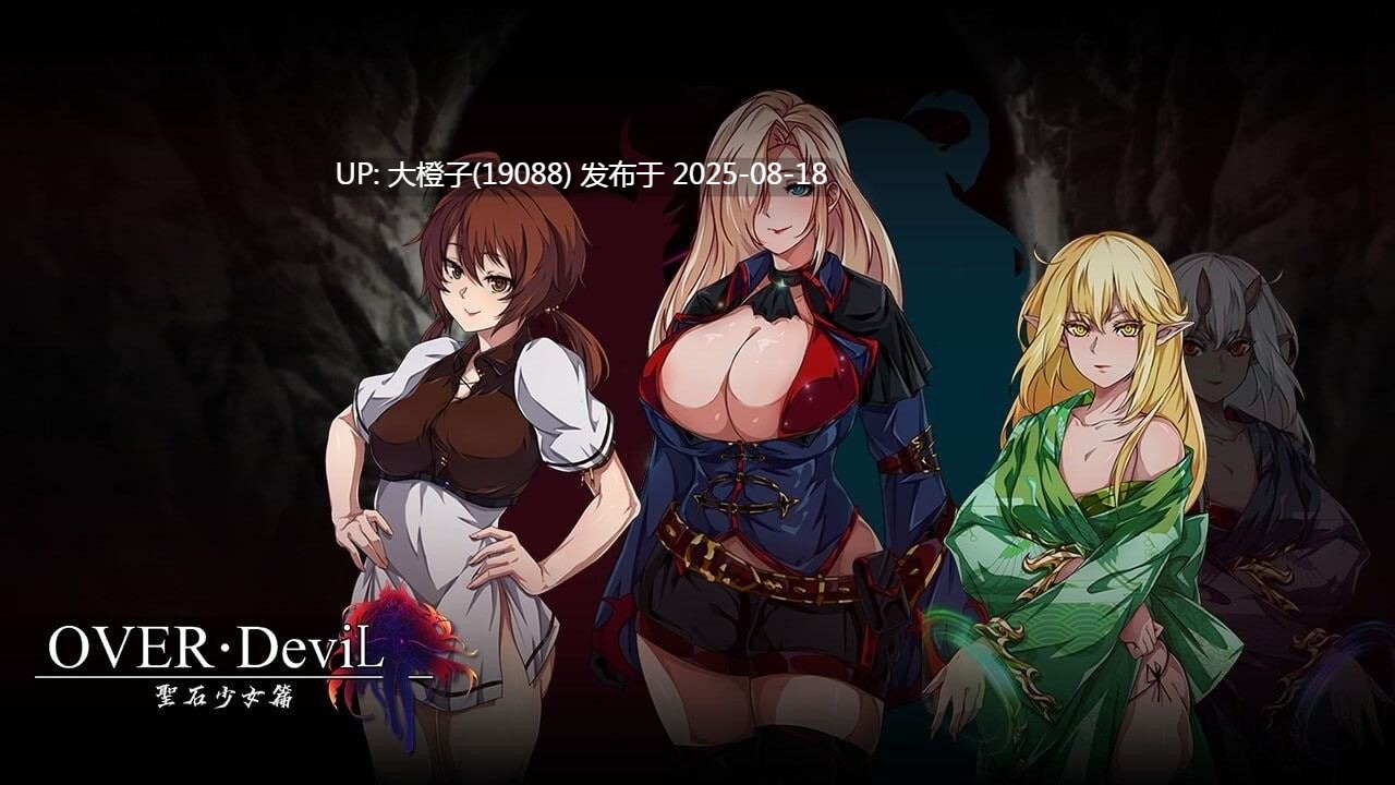 [RPG官中PC动态]OVER‧DeviL：圣石少女篇Build.12440082[萌站植入][1.84G]-第2张图片-萌站