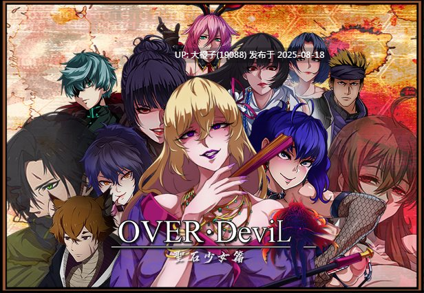 [RPG官中PC动态]OVER‧DeviL：圣石少女篇Build.12440082[萌站植入][1.84G]-第10张图片-萌站