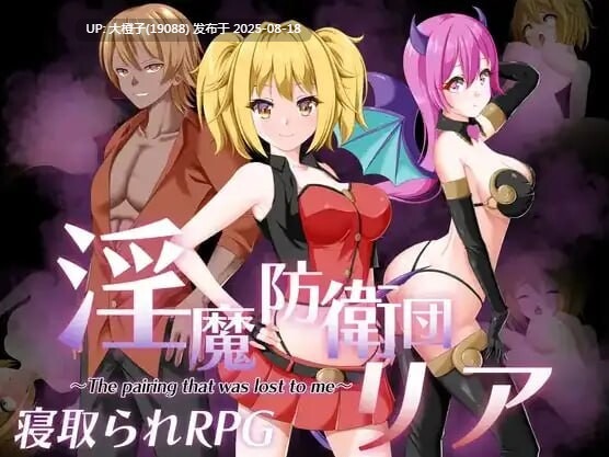 [RPG汉化PC] [udou工房] 淫魔防衛団リア 魅魔防卫队莉娅 [萌站植入][ 1.55G]-第3张图片-萌站