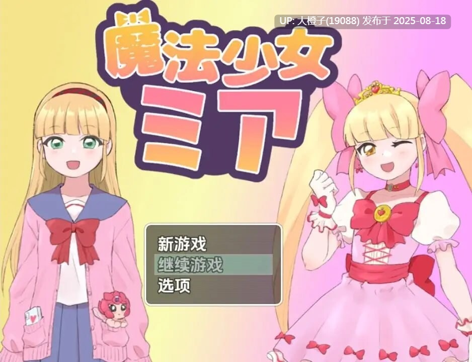 [RPG汉化PC异种奸] [タイラスバラ]魔法少女ミア 魔法少女米娅 [萌站植入][1.1G]