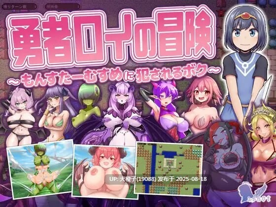 [RPG汉化PC][askot ]勇者罗伊的冒险～被魔物娘侵犯的我 勇者ロイの冒険～もんすたーむすめに犯されるボク [1.3G]
