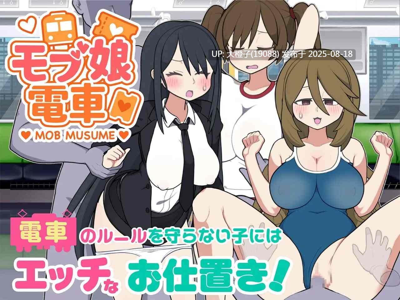 [SLG官中PC动态]路人娘电车 モブ娘電車 v1.20 [704M]-第4张图片-萌站