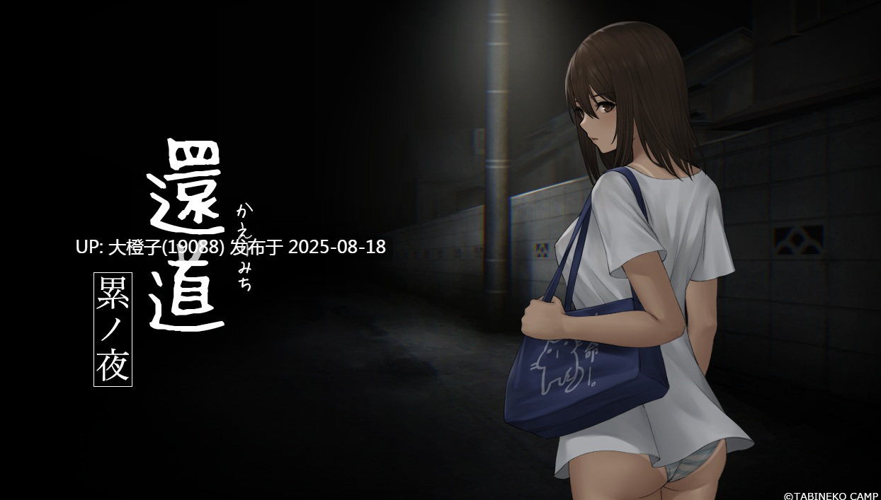 [SLG汉化PC动态][Travelling-Cat Camp]The Way Back Home Sinister Night[1.16G]-第4张图片-萌站