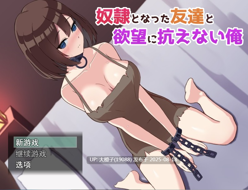 [SLG汉化全动态PC] 奴隷となった友達と欲望に抗えない俺 AI汉化版 [1.31G CV]-第7张图片-萌站